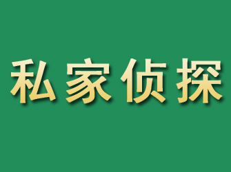 遂昌市私家正规侦探